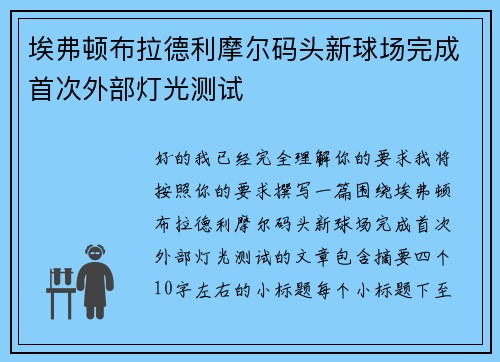 埃弗顿布拉德利摩尔码头新球场完成首次外部灯光测试