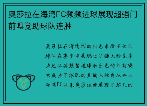 奥莎拉在海湾FC频频进球展现超强门前嗅觉助球队连胜