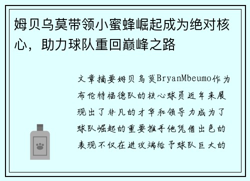 姆贝乌莫带领小蜜蜂崛起成为绝对核心，助力球队重回巅峰之路