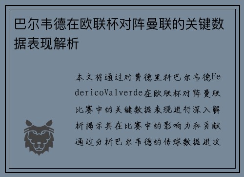 巴尔韦德在欧联杯对阵曼联的关键数据表现解析