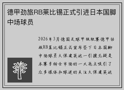 德甲劲旅RB莱比锡正式引进日本国脚中场球员