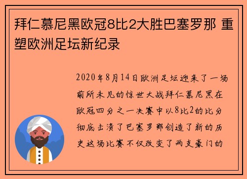 拜仁慕尼黑欧冠8比2大胜巴塞罗那 重塑欧洲足坛新纪录