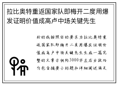 拉比奥特重返国家队即梅开二度用爆发证明价值成高卢中场关键先生