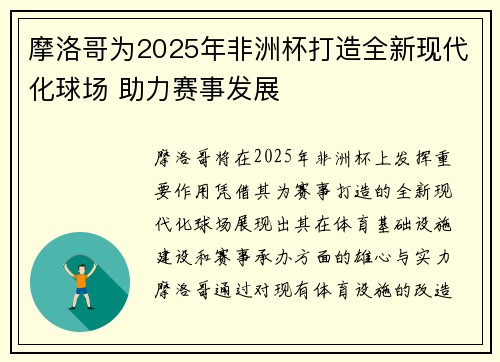摩洛哥为2025年非洲杯打造全新现代化球场 助力赛事发展