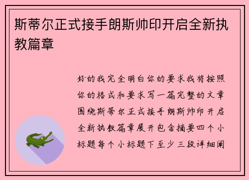 斯蒂尔正式接手朗斯帅印开启全新执教篇章