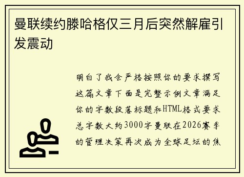 曼联续约滕哈格仅三月后突然解雇引发震动