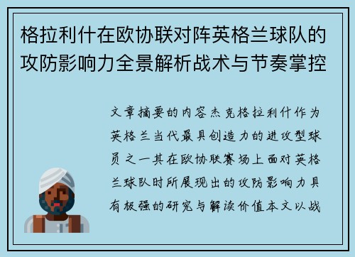 格拉利什在欧协联对阵英格兰球队的攻防影响力全景解析战术与节奏掌控