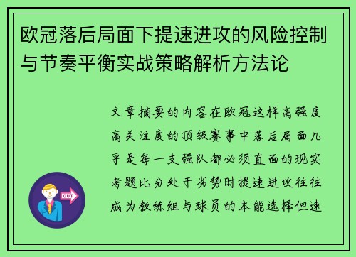 欧冠落后局面下提速进攻的风险控制与节奏平衡实战策略解析方法论