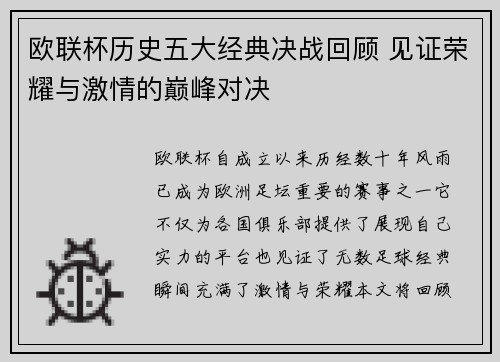 欧联杯历史五大经典决战回顾 见证荣耀与激情的巅峰对决