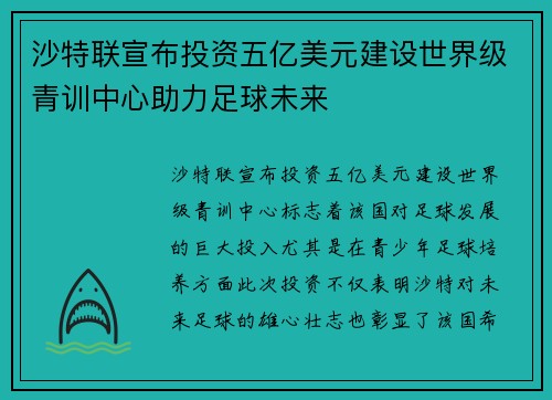 沙特联宣布投资五亿美元建设世界级青训中心助力足球未来