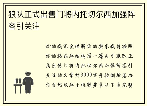 狼队正式出售门将内托切尔西加强阵容引关注
