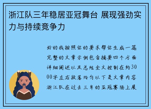 浙江队三年稳居亚冠舞台 展现强劲实力与持续竞争力
