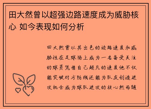 田大然曾以超强边路速度成为威胁核心 如今表现如何分析