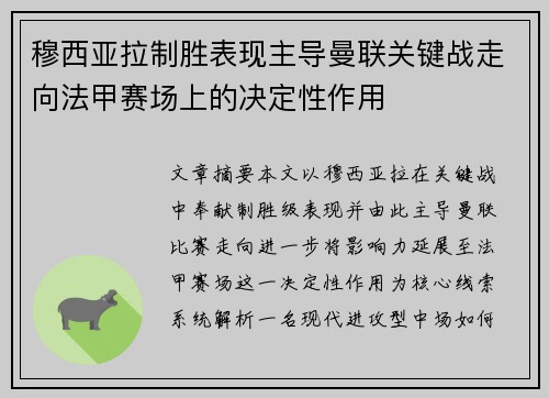 穆西亚拉制胜表现主导曼联关键战走向法甲赛场上的决定性作用