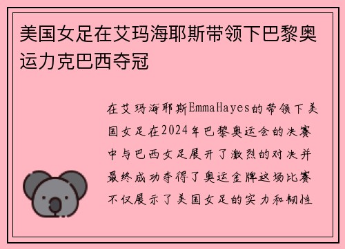 美国女足在艾玛海耶斯带领下巴黎奥运力克巴西夺冠