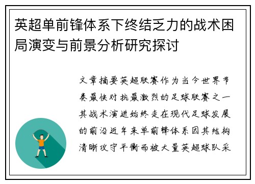 英超单前锋体系下终结乏力的战术困局演变与前景分析研究探讨