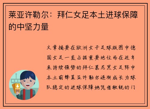 莱亚许勒尔：拜仁女足本土进球保障的中坚力量
