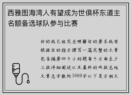 西雅图海湾人有望成为世俱杯东道主名额备选球队参与比赛