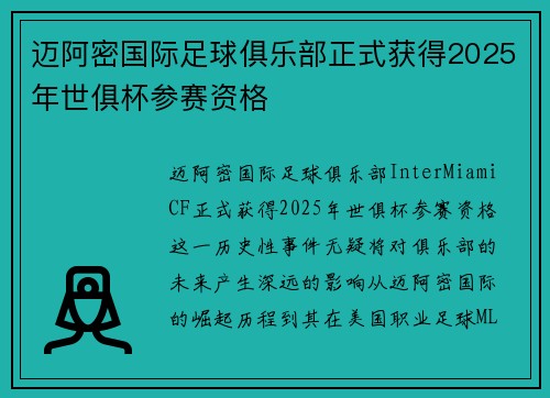 迈阿密国际足球俱乐部正式获得2025年世俱杯参赛资格