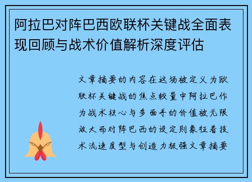 阿拉巴对阵巴西欧联杯关键战全面表现回顾与战术价值解析深度评估