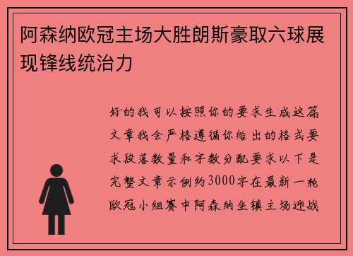 阿森纳欧冠主场大胜朗斯豪取六球展现锋线统治力
