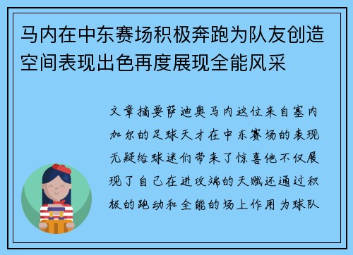 马内在中东赛场积极奔跑为队友创造空间表现出色再度展现全能风采
